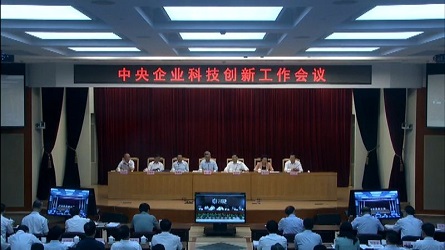 中央企业科技创新工作会议在京召开|科技创新