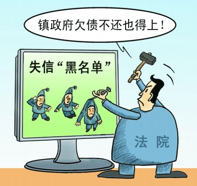 镇政府进黑名单还不够|镇政府|黑名单
