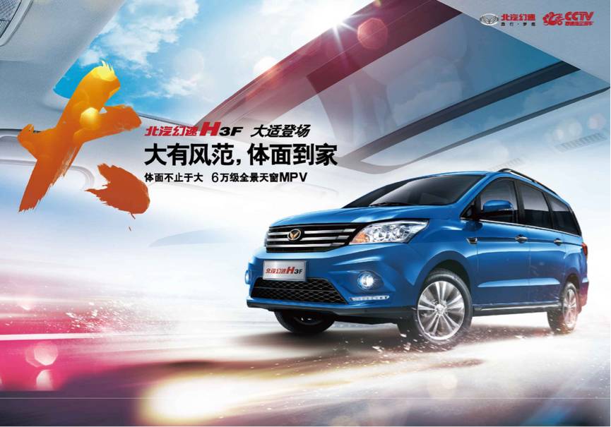 来者不善,北汽幻速H3F搅局家用MPV市场