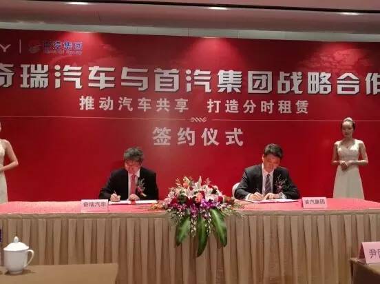 资本助力资源整合 奇瑞与首汽达成战略合作