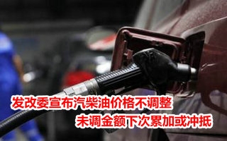 发改委宣布汽柴油价格不调整 未调金额下次累