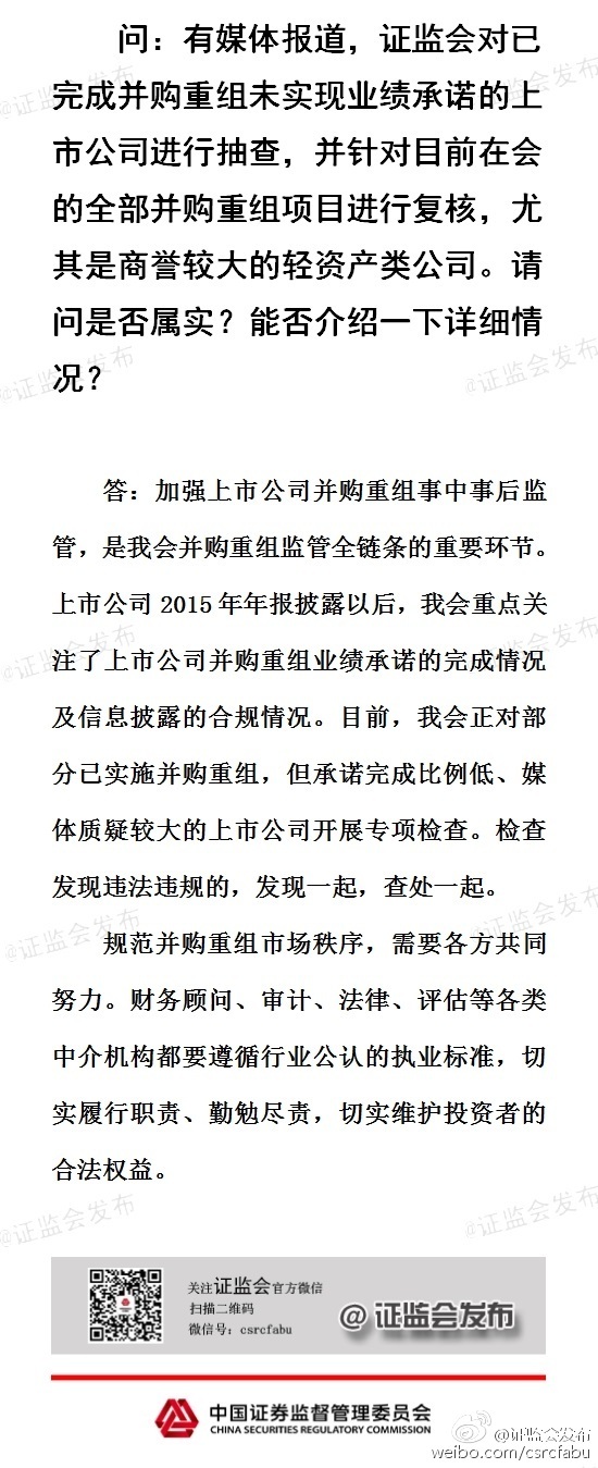证监会:对已并购重组但承诺完成比例低的公司