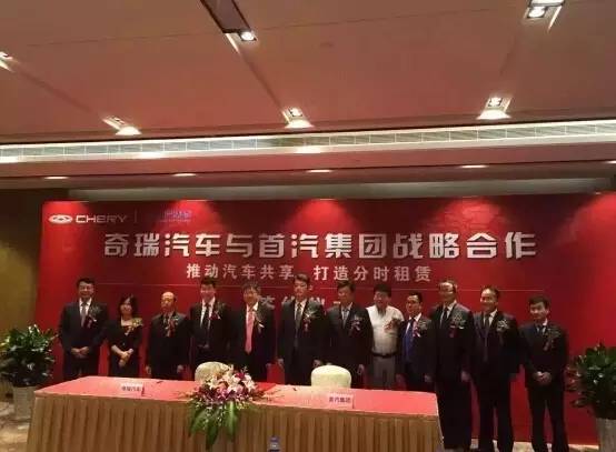 资本助力资源整合 奇瑞与首汽达成战略合作