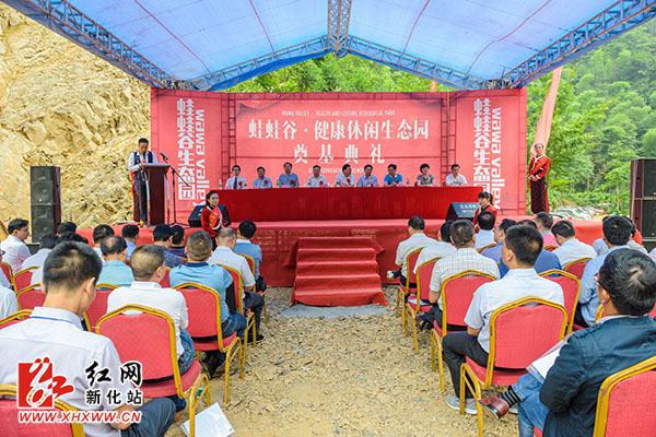 新化县蛙蛙谷健康养生基地举行开工奠基仪式|