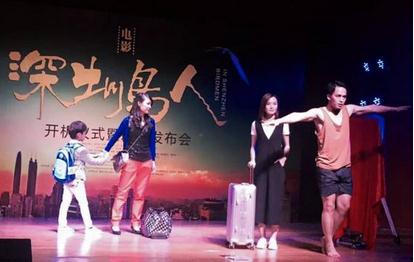 电影《深圳鸟人》开机仪式暨新闻发布会