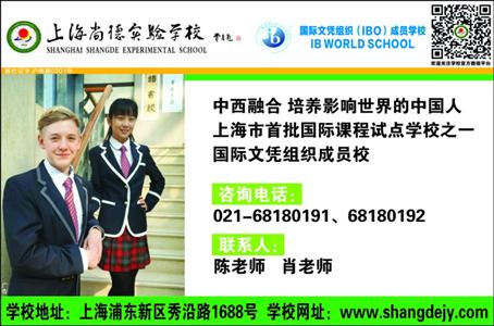 上海尚德实验学校