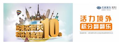 兴业银行信用卡暑假大聚惠 撒欢境外游|兴业银