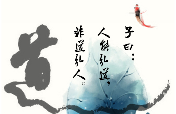 【微也足道】为什么说 人能弘道,非道弘人 ?|弘