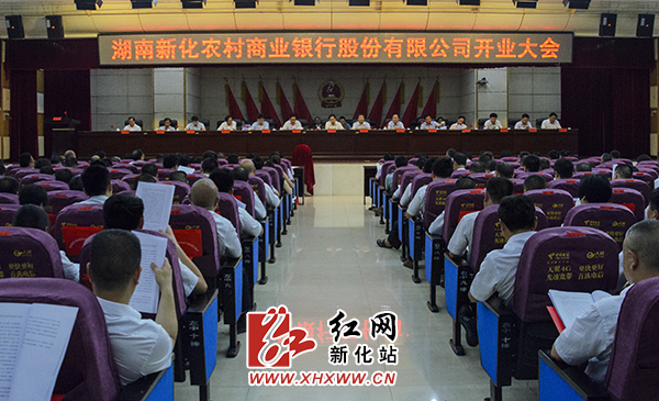 新化县农村商业银行正式挂牌营业|农村商业银