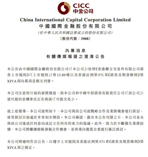 中金公司澄清:未与中国中投证券达成任何意向