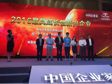 神州优车获评2016年度最具成长性新兴企业|