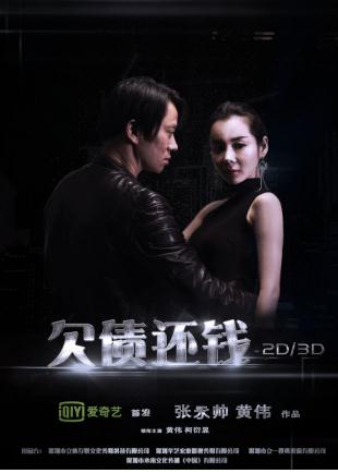 3d新媒体电影《欠债还钱》即将上映 助力深圳影视发展