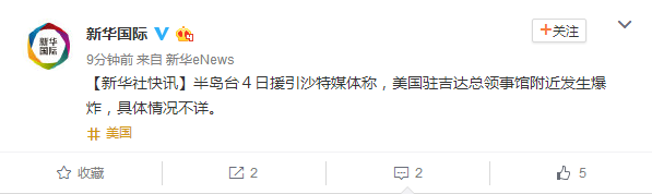 美国驻吉达总领事馆附近发生爆炸 具体情况不详
