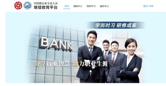 银行业专业人员继续教育网络学习系统建成 7月