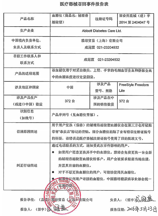 雅培贸易对注册证编号错误的血糖仪进行召回|
