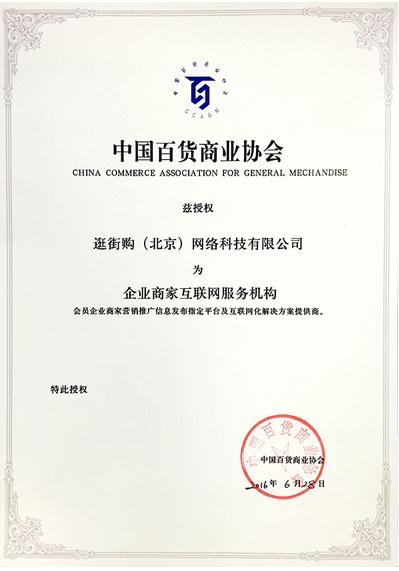 逛街购与中国百货商业协会在京签署战略合作协议