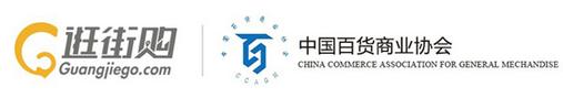 逛街购与中国百货商业协会在京签署战略合作协议
