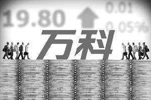 钜盛华继续买入万科309.9万股第五次举牌|万科