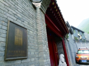 图为中介叫价1.4亿元出售的“十七格格府”外观，门外有“默玉”和“私家宅邸 非请勿入”的门牌。 康佳/摄