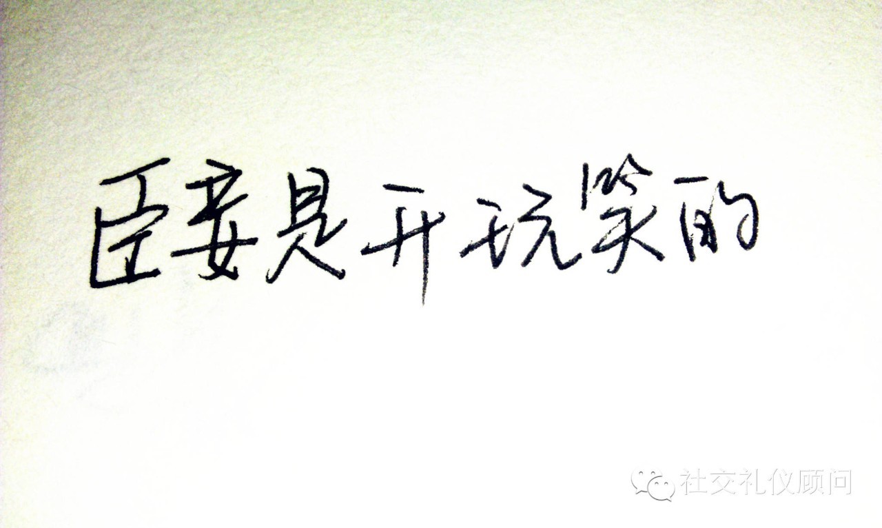 社交场合玩笑不能乱开,一定要记住