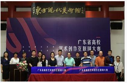 广东省高校艺术创作互联网大赛启动|广东省|高