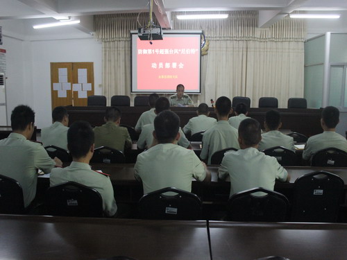 永泰大队召开防御第1号超强台风“尼伯特”动员部署会