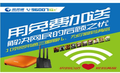 北京宽带通三重厚礼,为你爱到满格|北京|套餐|市