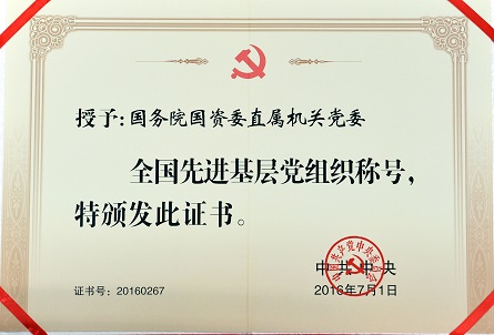 国资委直属机关多家党组织获得中共中央、中央
