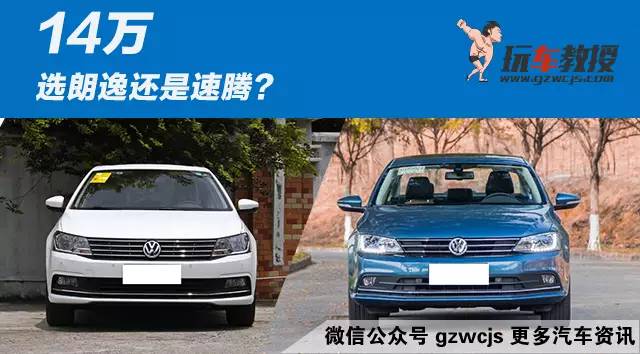 大众最牛的两款车 到底该怎么选?