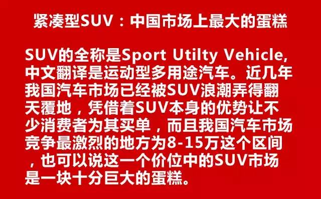 汽车PK擂台!中国SUV谁最好你来决定!