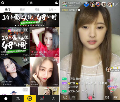 花椒直播24位主播48小时爱心接力 收入全部捐