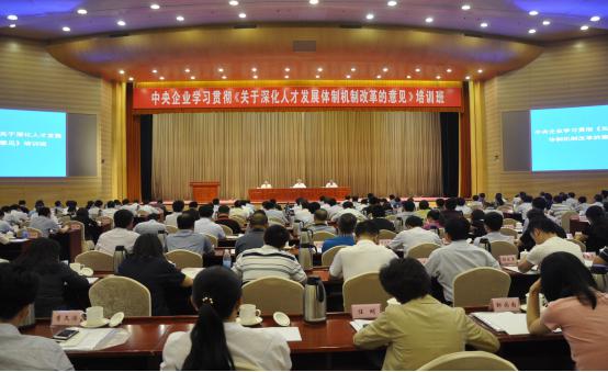 中央企业学习贯彻《关于深化人才发展体制机制