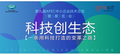 “科技创生态” 华强北国际创客中心打造APEC科技变革