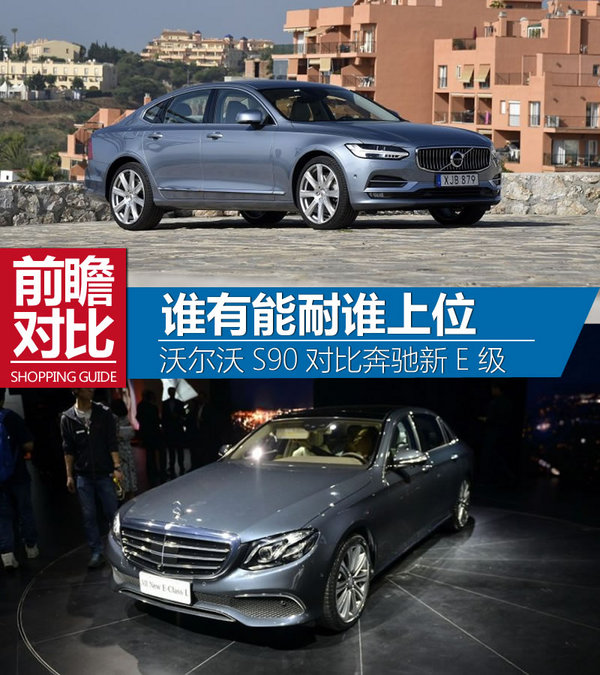 谁有能耐谁上位 沃尔沃S90对比奔驰E级
