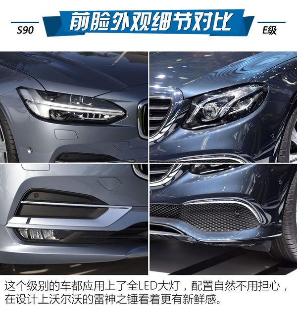 谁有能耐谁上位 沃尔沃S90对比奔驰E级