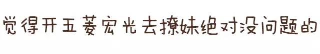 开五菱宏光漂移去撩妹 妹子神反应啦