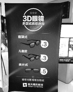 在橙天嘉禾影城万柳店，记者看到一块出售3D眼镜的告示牌。郭丹/摄