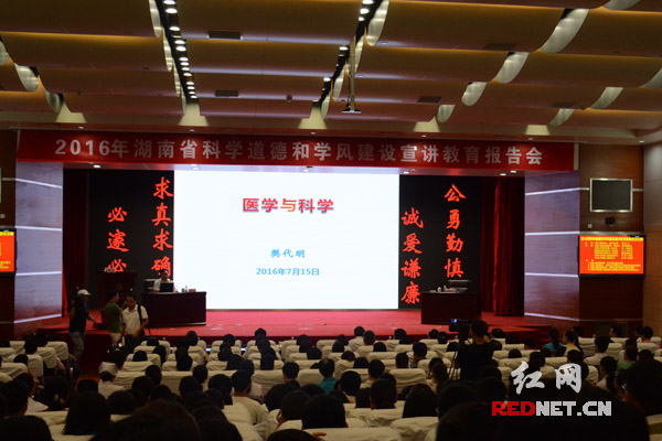湖南举行科学道德和学风建设宣讲教育报告会 