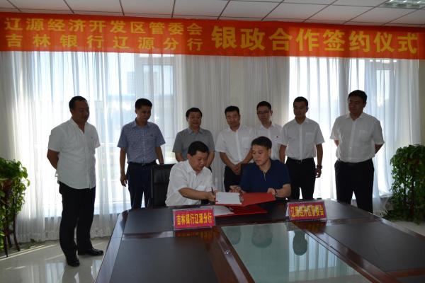 辽源经济开发区与吉林银行辽源分行签订银政合