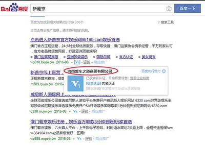 以關鍵詞“新葡京”在百度搜索呈現的首條信息被加“V”，認證為“河南愛車之道商貿有限公司”。