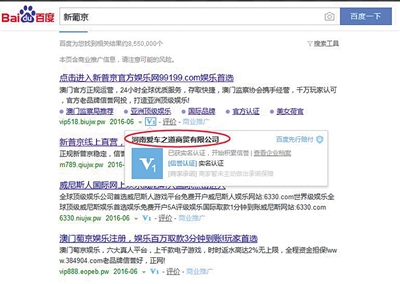 以关键词“新葡京”在百度搜索呈现的首条信息被加“V”，认证为“河南爱车之道商贸有限公司”。