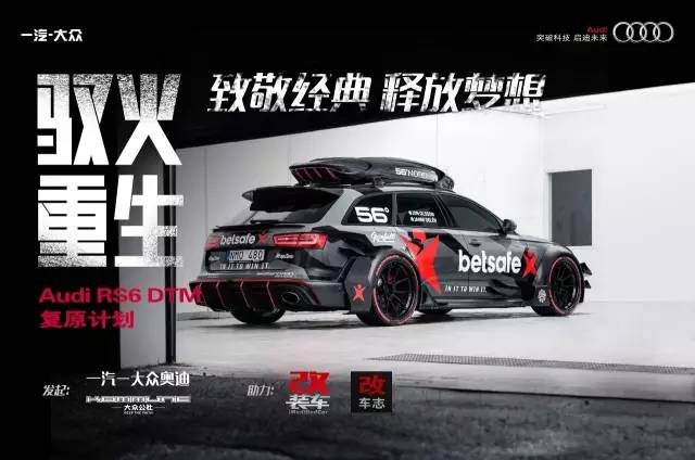 千匹旅行车RS6 DTM背后的那些事儿