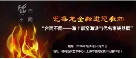 艺条龙金融出席《合而不同--海上龢窑海派当代