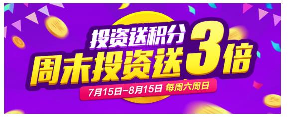 合拍贷积分商城7月15日正式上线 周末投资享3