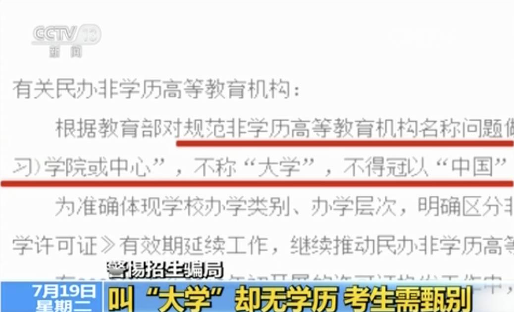 警惕 | 这些叫大学的不一定有资格发学历证 已