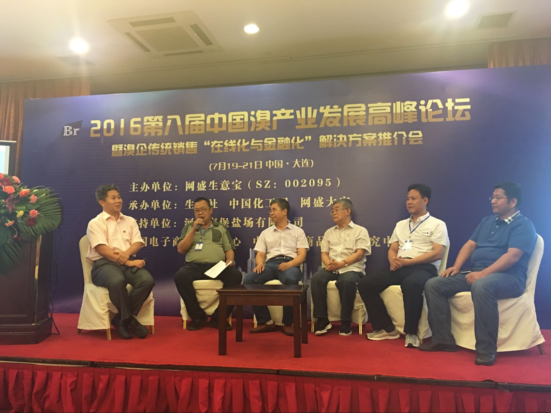 2016年第八届中国溴产业链发展高峰论坛暨溴