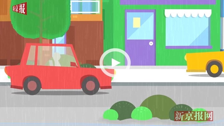 多地开启暴雨模式 动画演示暴雨天如何安全出