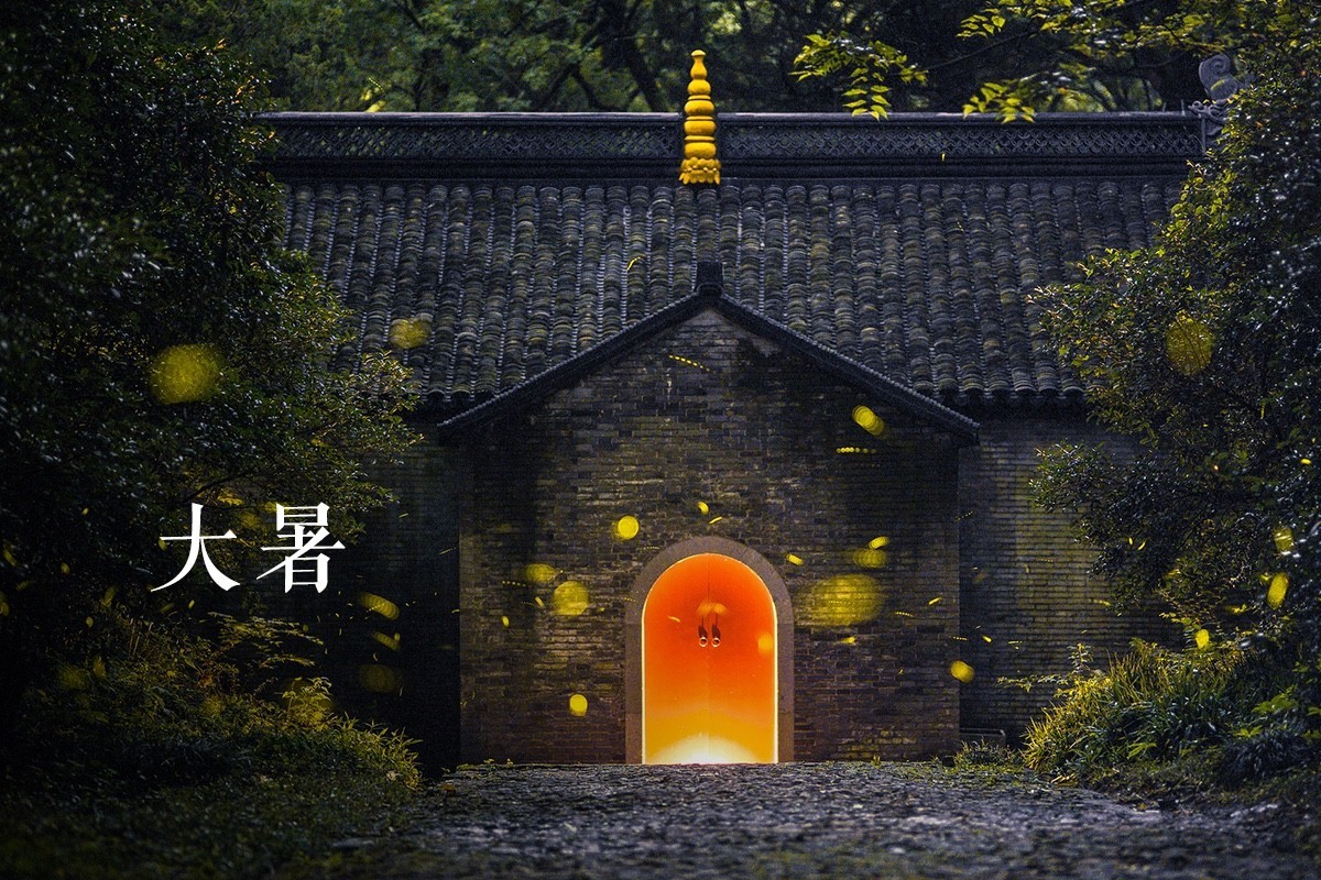 夜读 | 大暑:轻罗小扇扑流萤