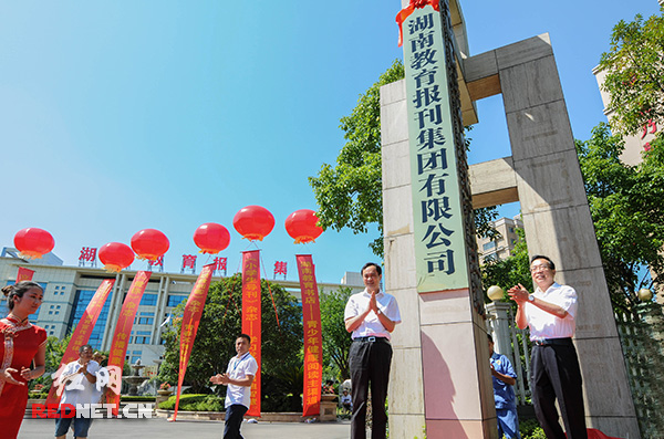 湖南教育报刊集团22日揭牌 省管文产管理体制