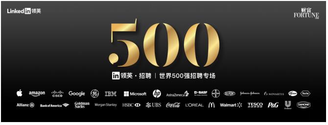 领英联手《财富》中文版发起500强招聘专场 职
